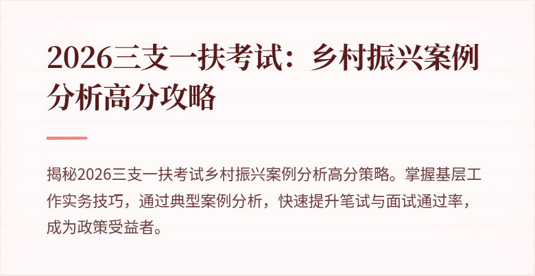 2026三支一扶考试：乡村振兴案例分析高分攻略
