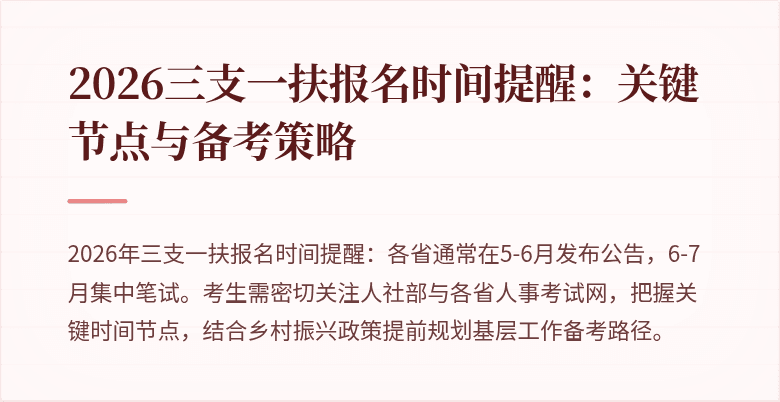 2026三支一扶报名时间提醒:关键节点与备考策略