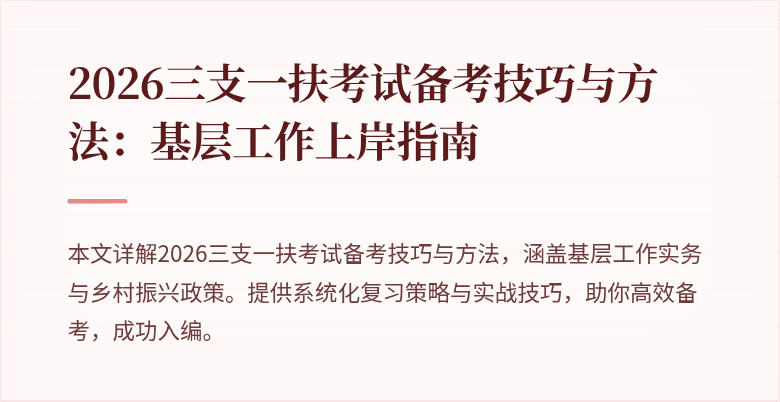 2026三支一扶考试备考技巧与方法:基层工作上岸指南