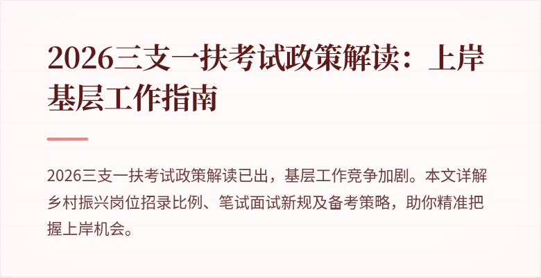 2026三支一扶考试政策解读:上岸基层工作指南