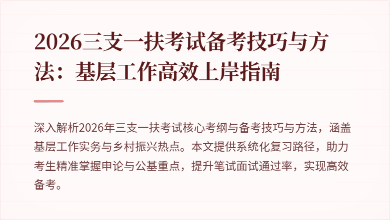 2026三支一扶考试备考技巧与方法:基层工作高效上岸指南