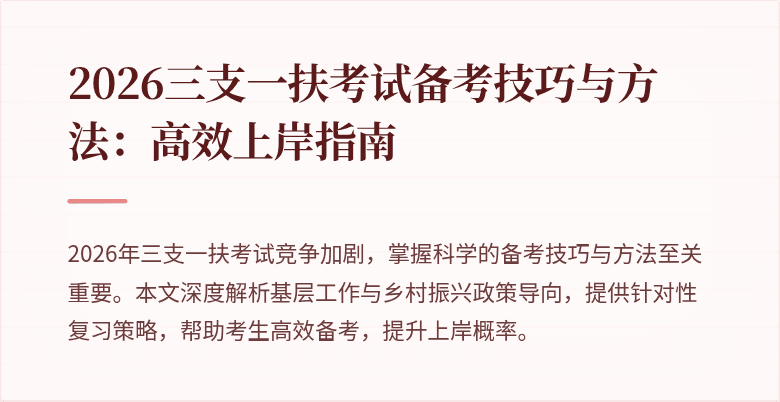 2026三支一扶考试备考技巧与方法：高效上岸指南