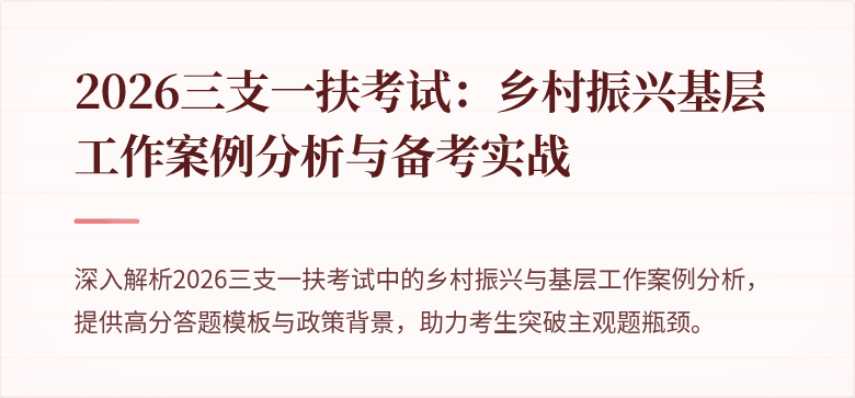 2026三支一扶考试:乡村振兴基层工作案例分析与备考实战