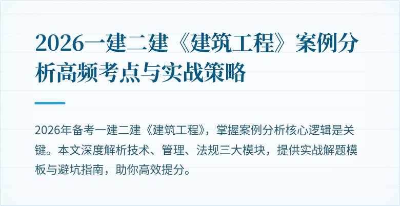 2026一建二建《建筑工程》案例分析高频考点与实战策略