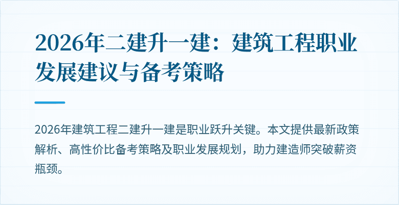 2026年二建升一建：建筑工程职业发展建议与备考策略