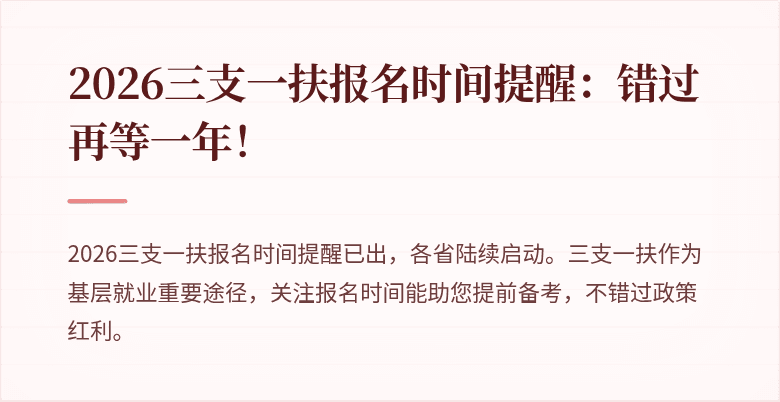 2026三支一扶报名时间提醒：错过再等一年！