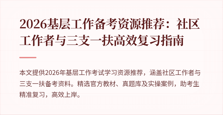 2026基层工作备考资源推荐：社区工作者与三支一扶高效复习指南