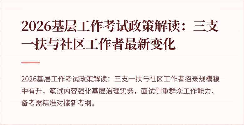 2026基层工作考试政策解读：三支一扶与社区工作者最新变化