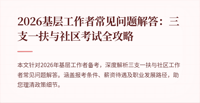 2026基层工作者常见问题解答：三支一扶与社区考试全攻略