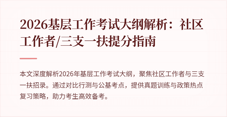 2026基层工作考试大纲解析：社区工作者/三支一扶提分指南