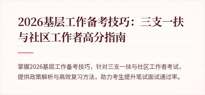 2026基层工作备考技巧：三支一扶与社区工作者高分指南