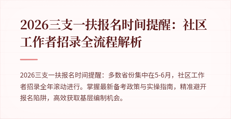 2026三支一扶报名时间提醒：社区工作者招录全流程解析