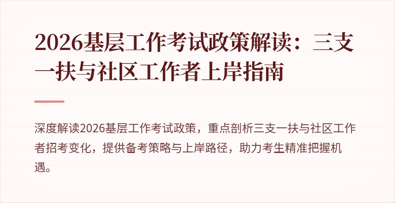 2026基层工作考试政策解读：三支一扶与社区工作者上岸指南