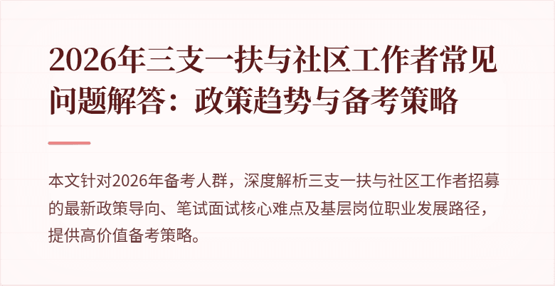 2026年三支一扶与社区工作者常见问题解答：政策趋势与备考策略