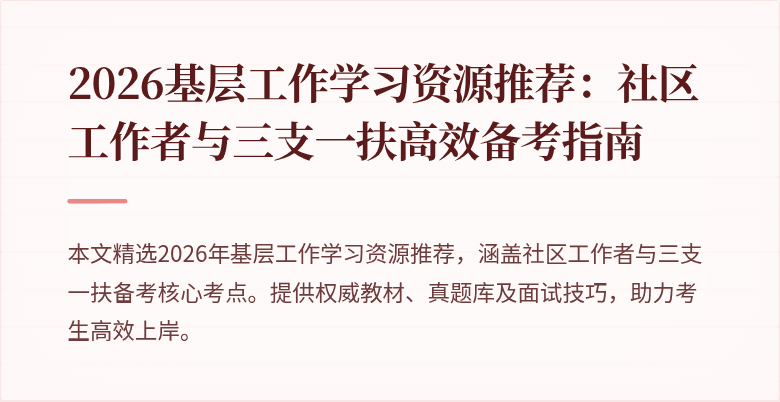 2026基层工作学习资源推荐：社区工作者与三支一扶高效备考指南