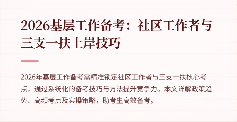 2026基层工作备考：社区工作者与三支一扶上岸技巧