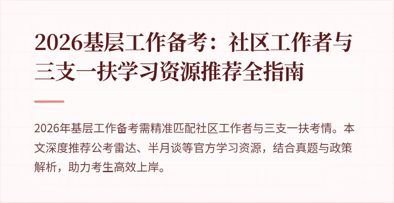 2026基层工作备考：社区工作者与三支一扶学习资源推荐全指南