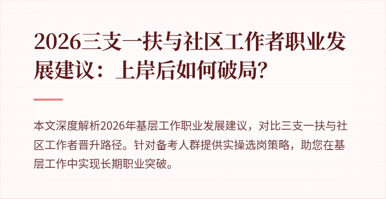 2026三支一扶与社区工作者职业发展建议：上岸后如何破局？