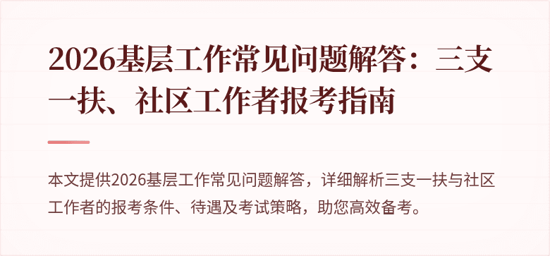 2026基层工作常见问题解答：三支一扶、社区工作者报考指南