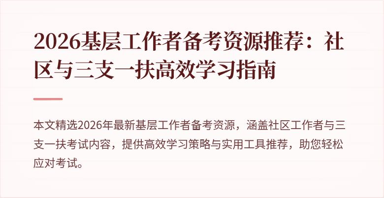 2026基层工作者备考资源推荐：社区与三支一扶高效学习指南
