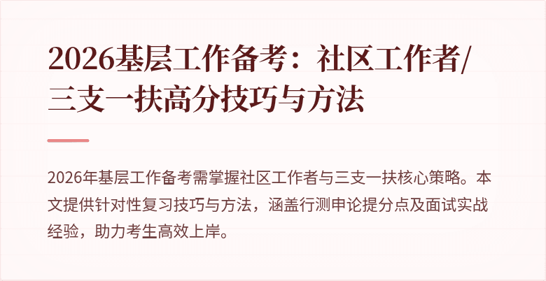 2026基层工作备考：社区工作者/三支一扶高分技巧与方法