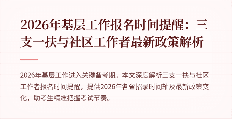 2026年基层工作报名时间提醒：三支一扶与社区工作者最新政策解析