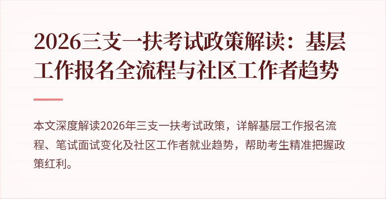 2026三支一扶考试政策解读：基层工作报名全流程与社区工作者趋势