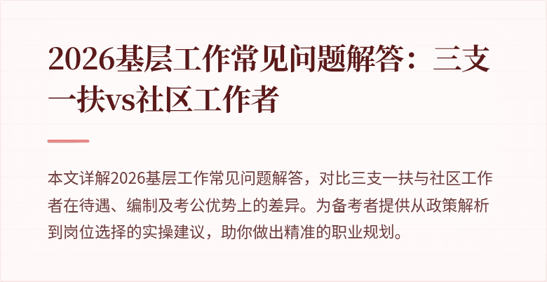 2026基层工作常见问题解答：三支一扶vs社区工作者