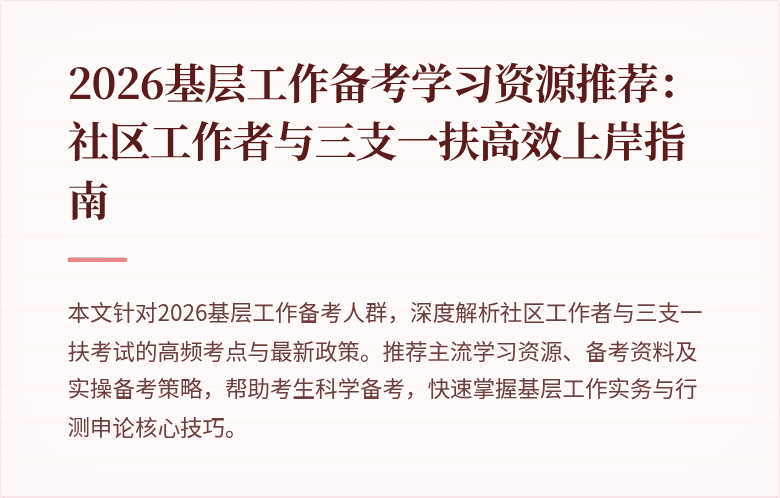 2026基层工作备考学习资源推荐：社区工作者与三支一扶高效上岸指南