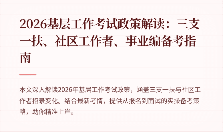2026基层工作考试政策解读：三支一扶、社区工作者、事业编备考指南