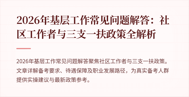 2026年基层工作常见问题解答：社区工作者与三支一扶政策全解析