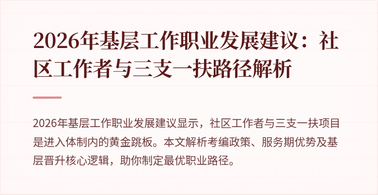2026年基层工作职业发展建议：社区工作者与三支一扶路径解析