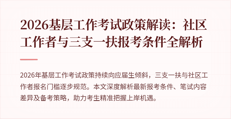 2026基层工作考试政策解读：社区工作者与三支一扶报考条件全解析