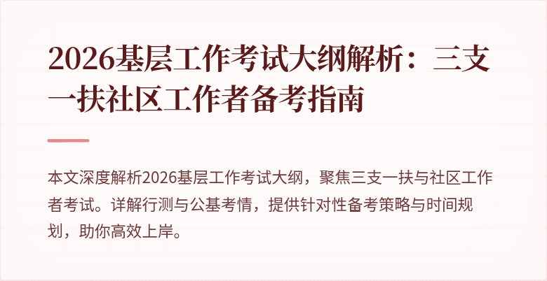 2026基层工作考试大纲解析：三支一扶社区工作者备考指南