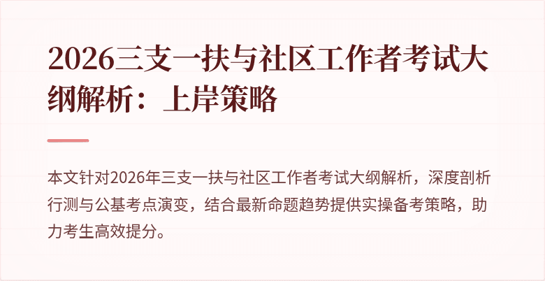 2026三支一扶与社区工作者考试大纲解析：上岸策略