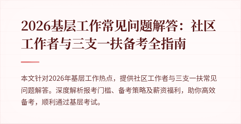 2026基层工作常见问题解答：社区工作者与三支一扶备考全指南