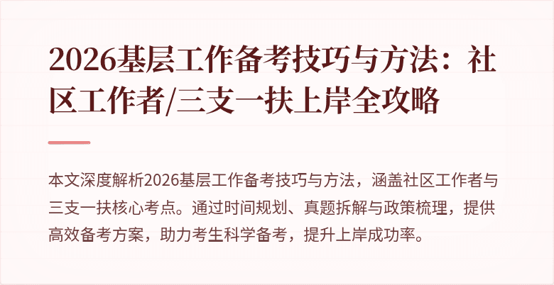 2026基层工作备考技巧与方法：社区工作者/三支一扶上岸全攻略