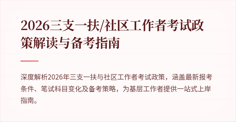 2026三支一扶/社区工作者考试政策解读与备考指南