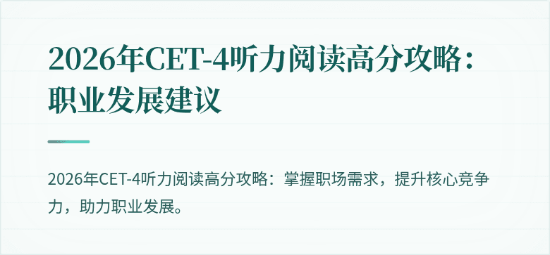 2026年CET-4听力阅读高分攻略：职业发展建议