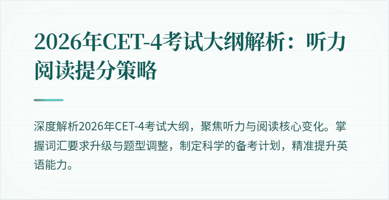 2026年CET-4考试大纲解析：听力阅读提分策略