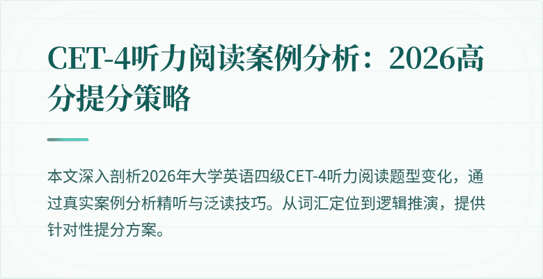 CET-4听力阅读案例分析：2026高分提分策略