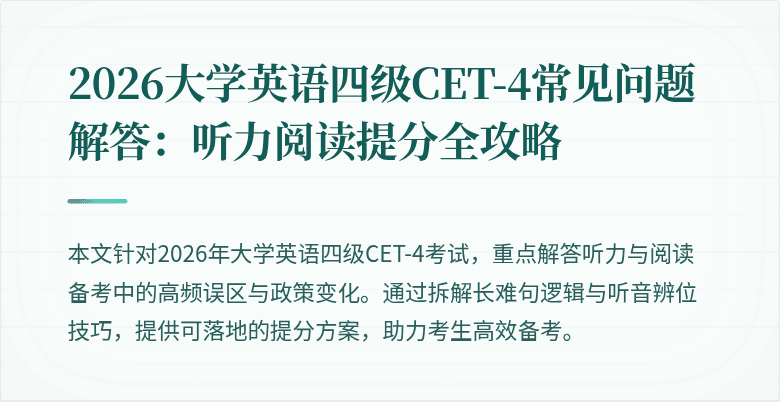 2026大学英语四级CET-4常见问题解答：听力阅读提分全攻略