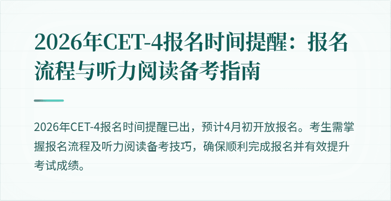 2026年CET-4报名时间提醒:报名流程与听力阅读备考指南