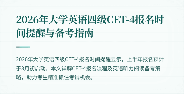2026年大学英语四级CET-4报名时间提醒与备考指南