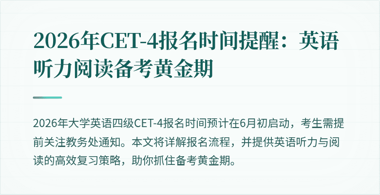 2026年CET-4报名时间提醒:英语听力阅读备考黄金期