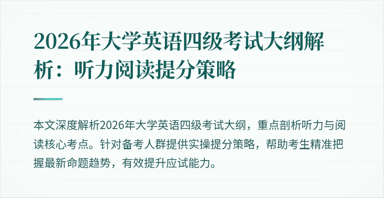 2026年大学英语四级考试大纲解析：听力阅读提分策略