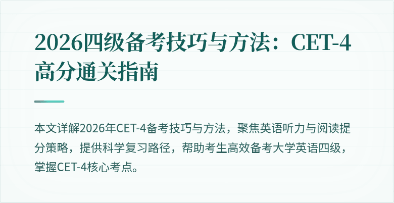 2026四级备考技巧与方法：CET-4高分通关指南