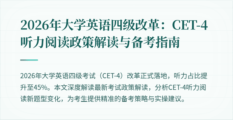 2026年大学英语四级改革：CET-4听力阅读政策解读与备考指南