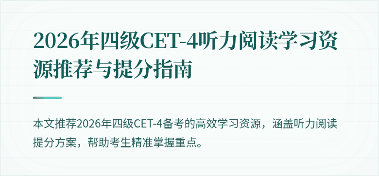 2026年四级CET-4听力阅读学习资源推荐与提分指南