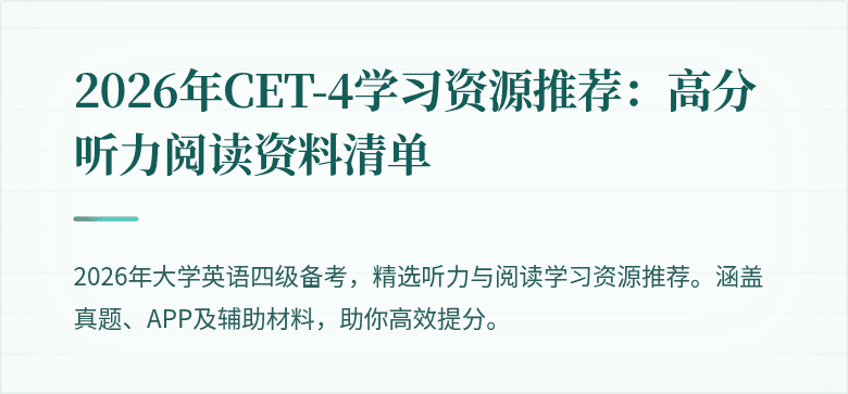 2026年CET-4学习资源推荐：高分听力阅读资料清单